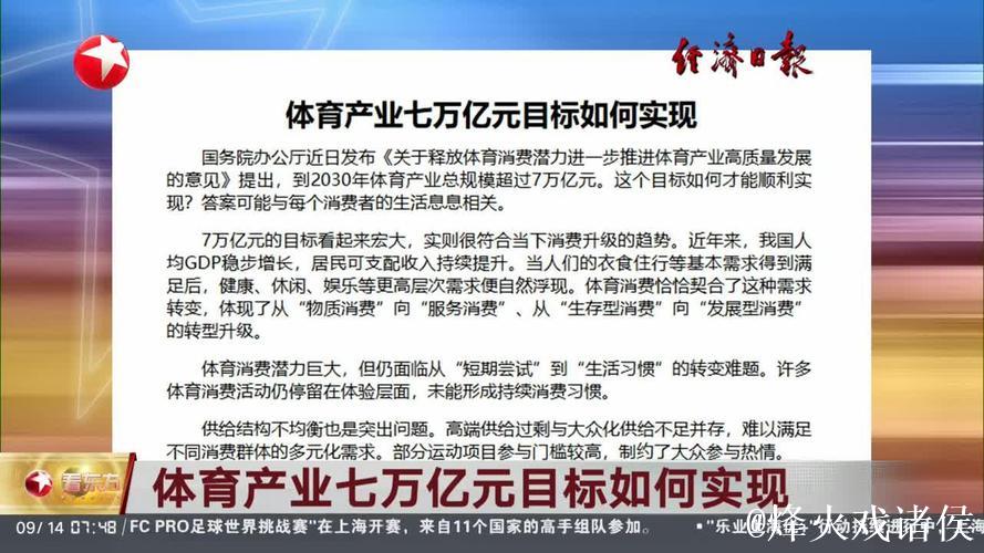“7万亿”将撬动什么?——业内关注体育产业“新部署” “7万亿”将撬动什么?——业内关注体育产业“新部署”
